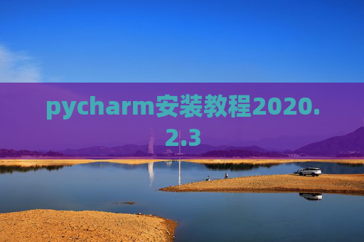 pycharm安装教程2020.2.3